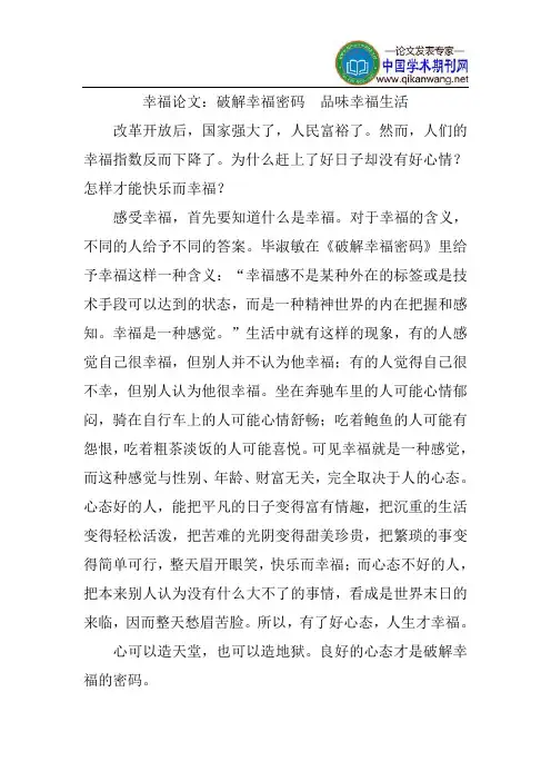 幸福论文：破解幸福密码品味幸福生活
