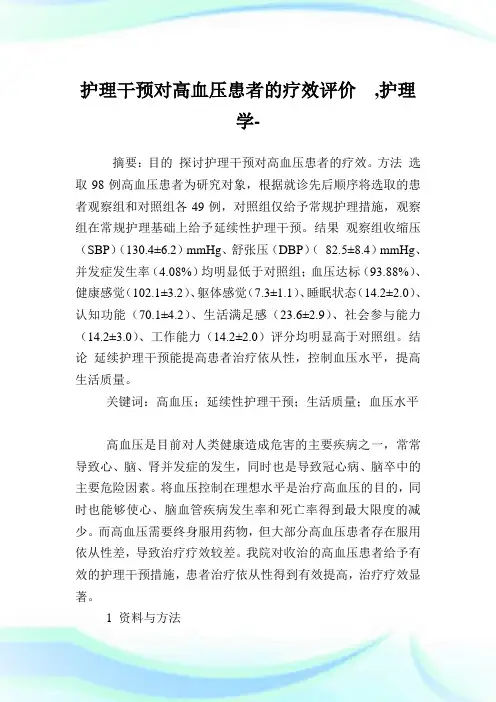 护理干预对高血压患者的疗效评价,护理学范文.doc