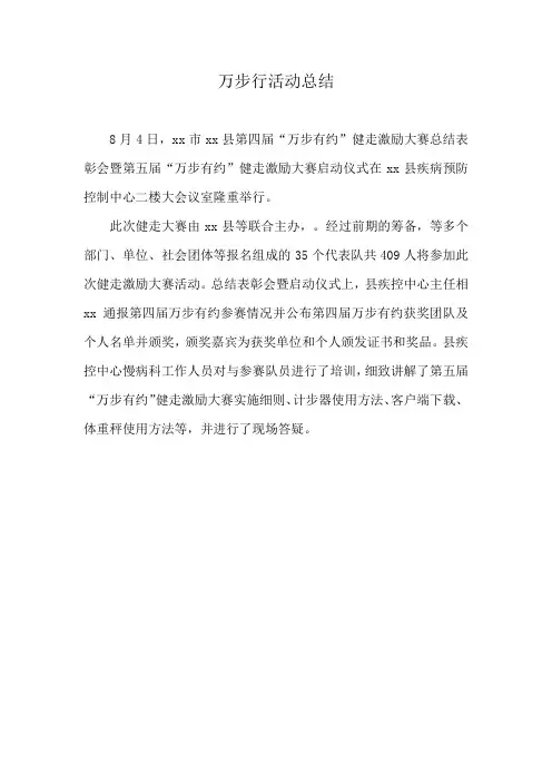 万步行活动总结