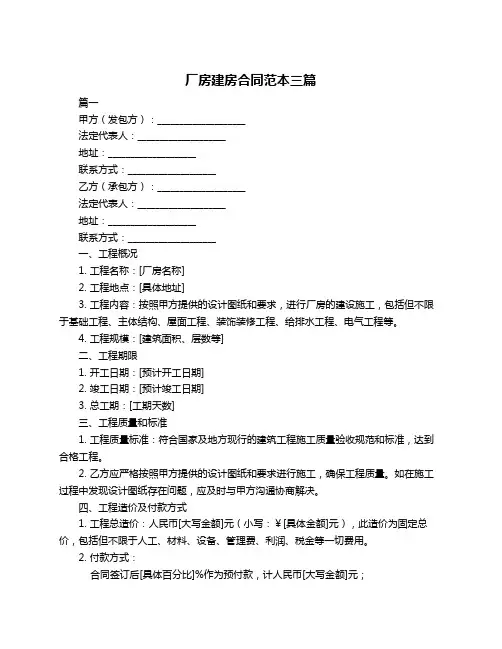 厂房建房合同范本三篇