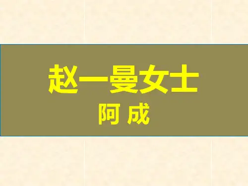 2018全国卷一《赵一曼女士》小说讲评