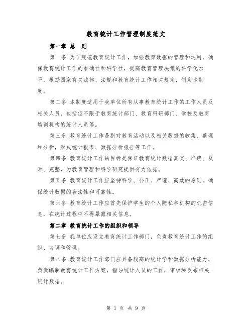 教育统计工作管理制度范文（4篇）