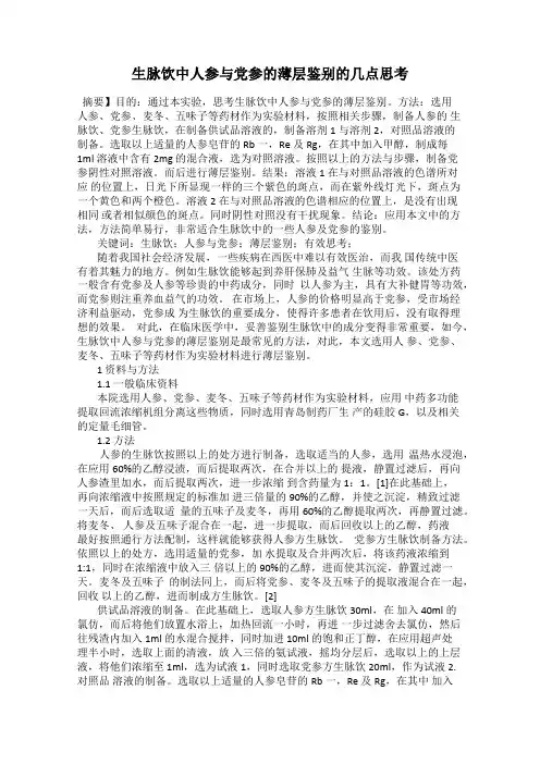生脉饮中人参与党参的薄层鉴别的几点思考
