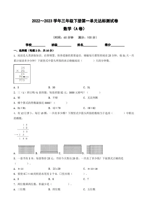 【单元卷】苏教版2022-2023学年三年级数学下册第一单元达标测试A卷(含答案)