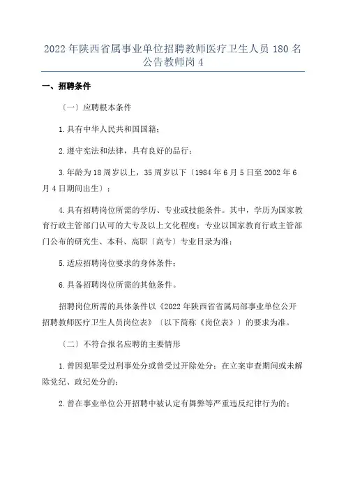2022年陕西省属事业单位招聘教师医疗卫生人员180名公告教师岗4