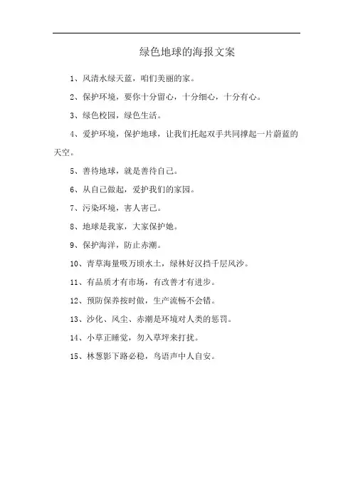 绿色地球的海报文案