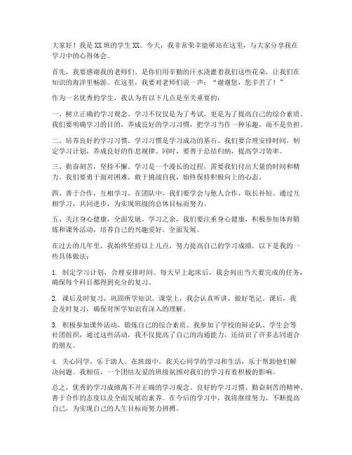 优秀学生学习发言稿范文