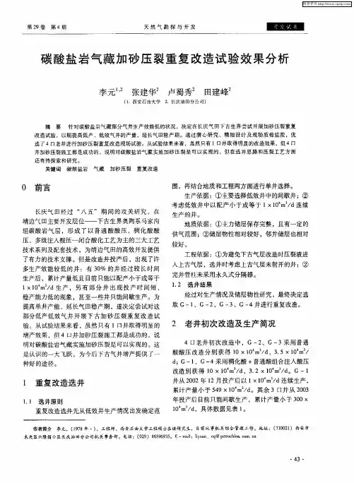 碳酸盐岩气藏加砂压裂重复改造试验效果分析