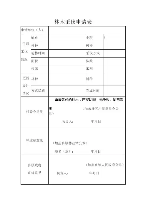 林木采伐申请表