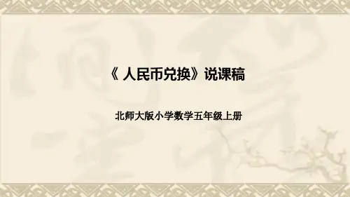 北师大版五年级上册数学《人民币兑换》说课课件