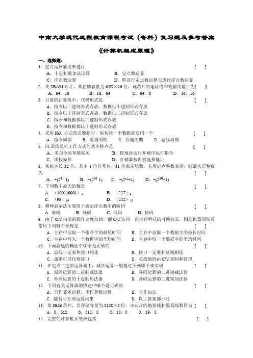 计算机组成原理复习题及答案87508