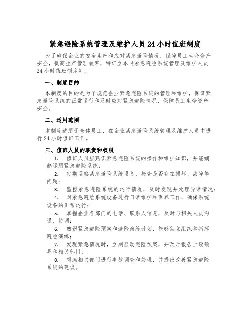 紧急避险系统管理及维护人员24小时值班制度