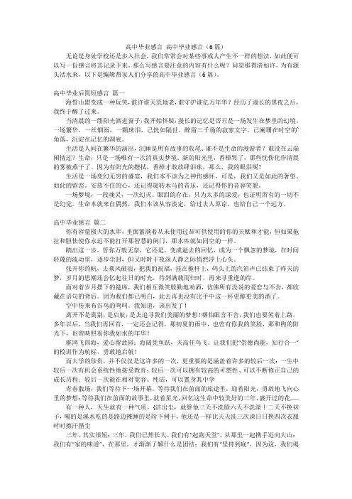高中毕业感言高中毕业感言(6篇)
