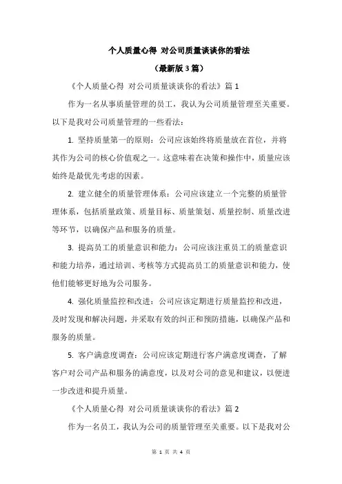 个人质量心得 对公司质量谈谈你的看法