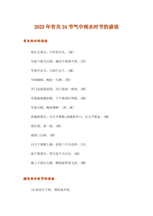 2023年有关24节气中雨水时节的谚语