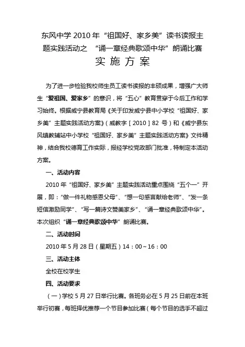 “祖国好、家乡美”主题实践活动朗诵比赛实施方案