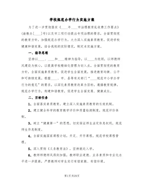 学校规范办学行为实施方案(6篇)