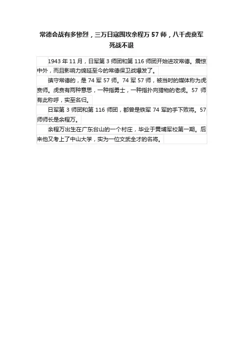 常德会战有多惨烈，三万日寇围攻余程万57师，八千虎贲军死战不退