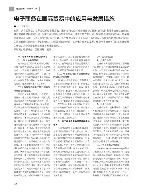 电子商务在国际贸易中的应用与发展措施
