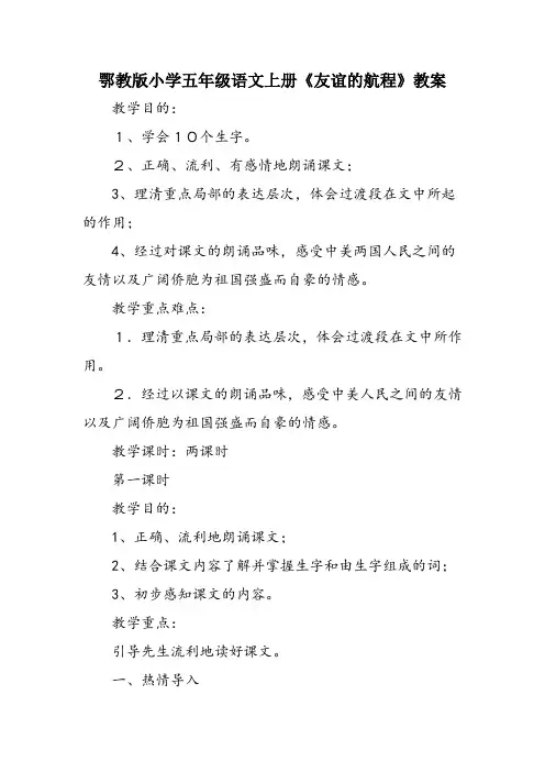 鄂教版小学五年级语文上册《友谊的航程》教案