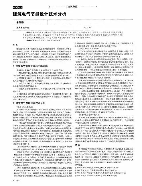 建筑电气节能设计技术分析