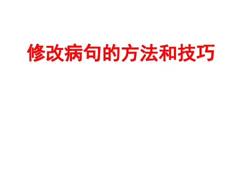 修改病句的方法和技巧》-