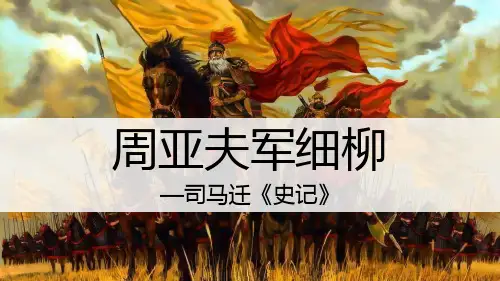 最新人教部编版八年级语文上册《周亚夫军细柳》优质教学课件