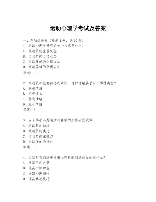 运动心理学考试及答案