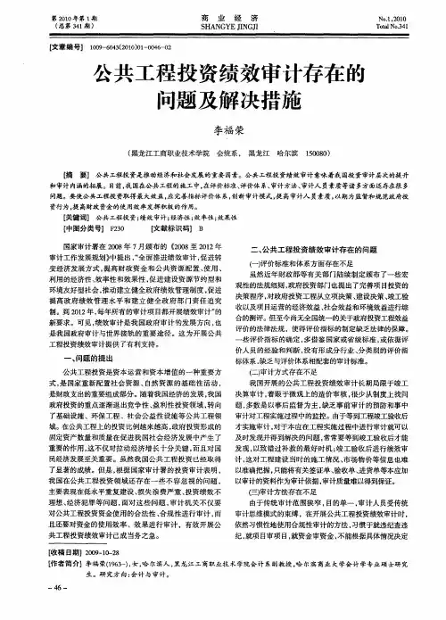 公共工程投资绩效审计存在的问题及解决措施