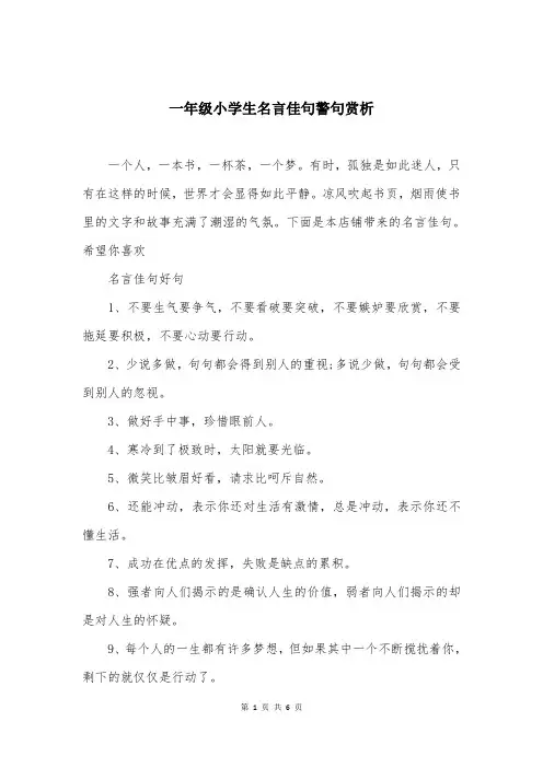 一年级小学生名言佳句警句赏析