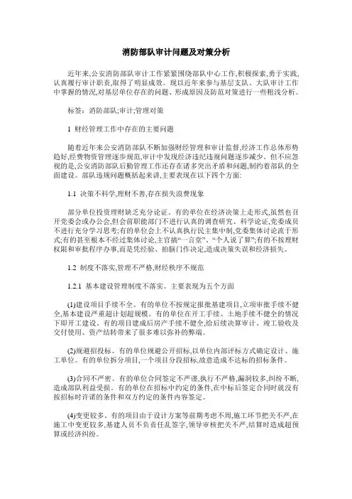 消防部队审计问题及对策分析