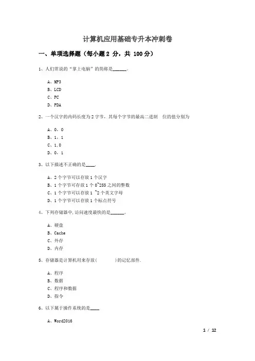北京第二外国语学院计算机应用基础专升本冲刺卷及答案