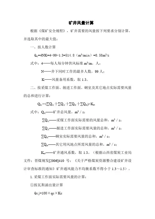 矿井风量计算