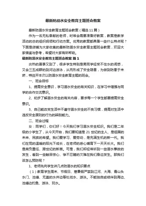 最新防溺水安全教育主题班会教案