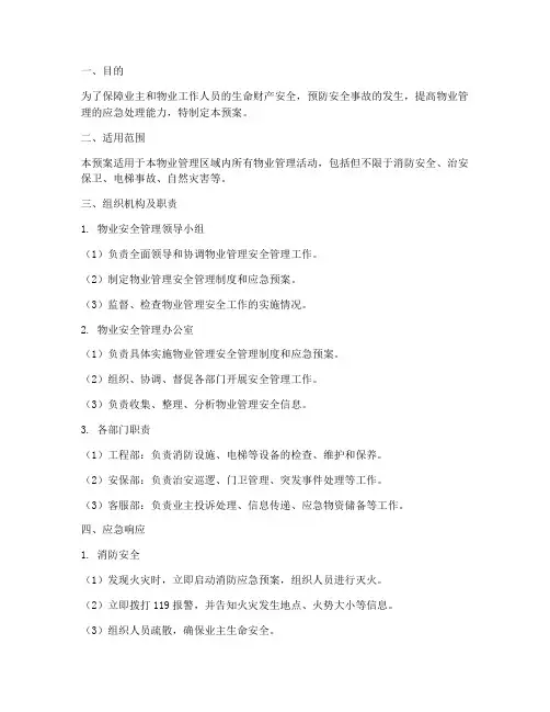 物业安全管理制度应急预案