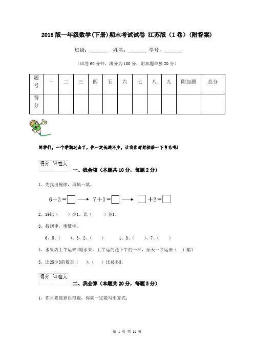 2018版一年级数学(下册)期末考试试卷 江苏版(I卷)(附答案)