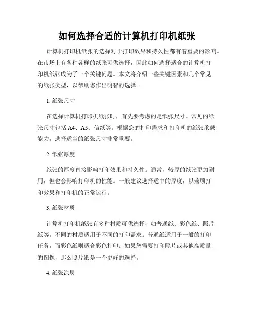 如何选择合适的计算机打印机纸张