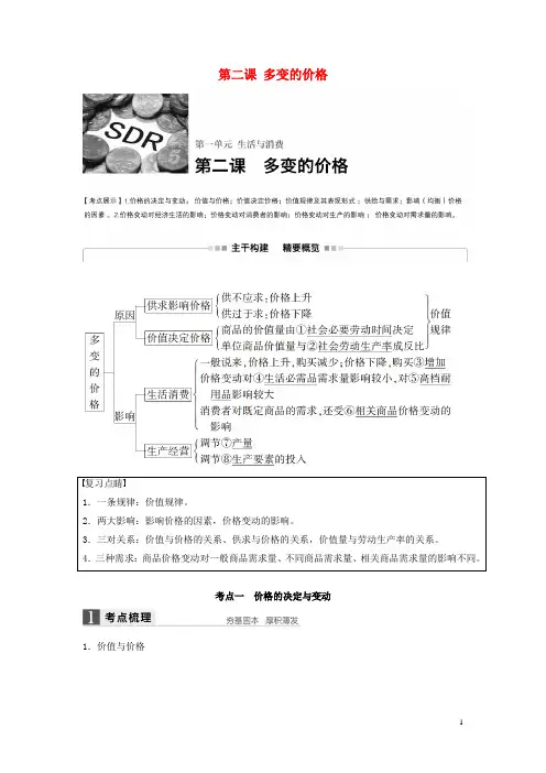 高考政治一轮复习第一单元生活与消费第二课多变的价格