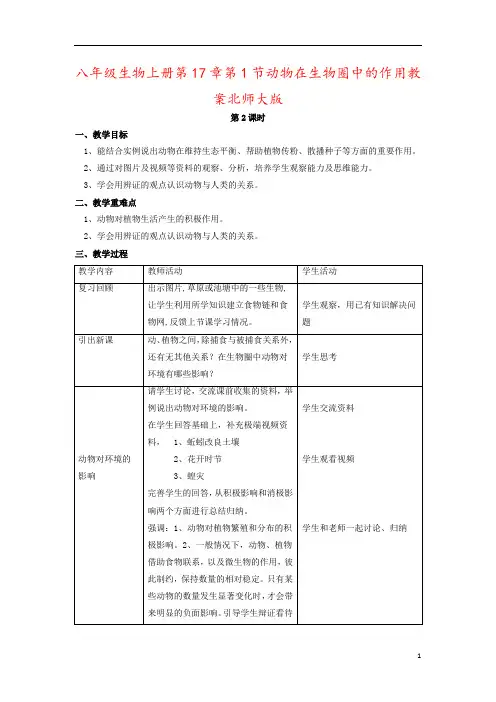 八年级生物上册第17章第1节动物在生物圈中的作用教案北师大版