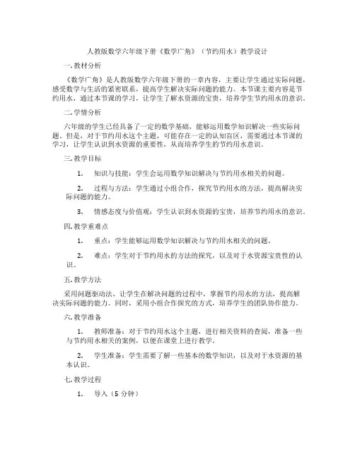 人教版数学六年级下册《数学广角》(节约用水)教学设计