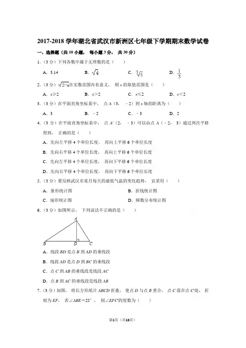 2017-2018年湖北省武汉市新洲区七年级下学期期末数学试卷和参考答案 