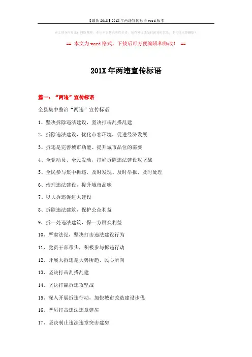 【最新2018】201X年两违宣传标语word版本 (10页)