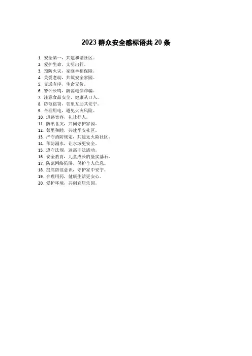 2023群众安全感标语