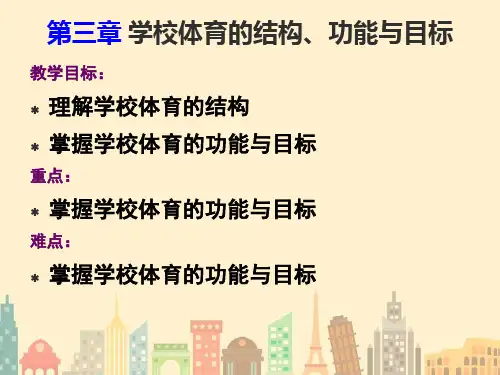 学校体育学--第三章-学校体育的结构、功能与目标--PPT课件优选全文