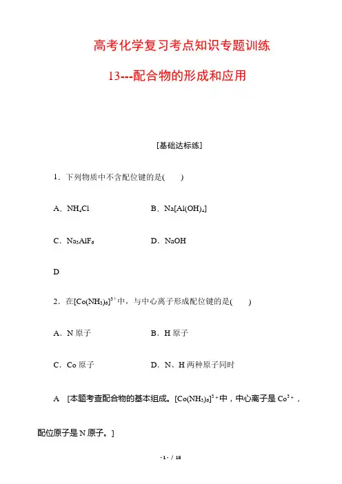 高考化学复习考点知识专题训练13---配合物的形成和应用 含解析