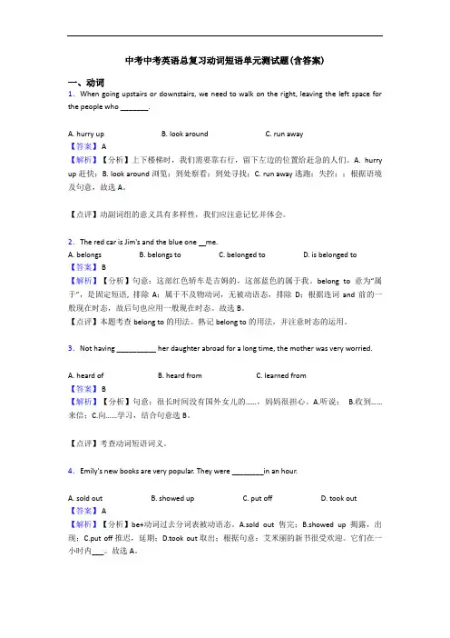中考中考英语总复习动词短语单元测试题(含答案)