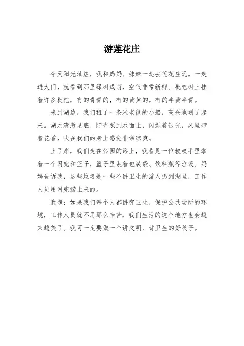 小学五年级作文：游莲花庄