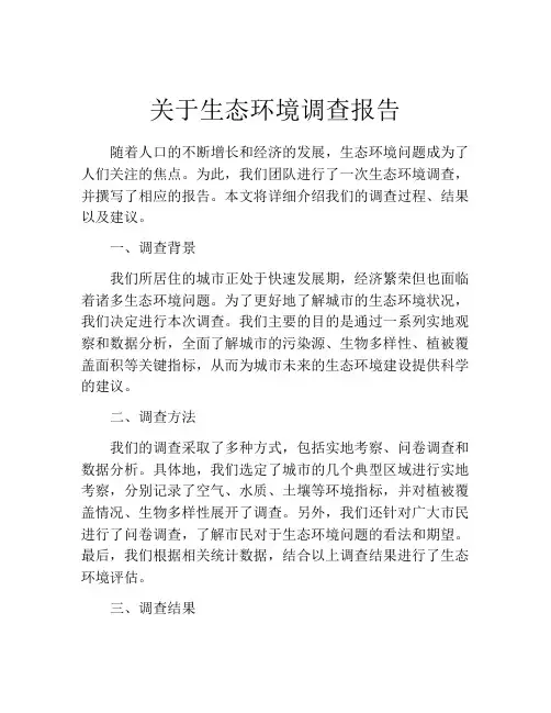 关于生态环境调查报告