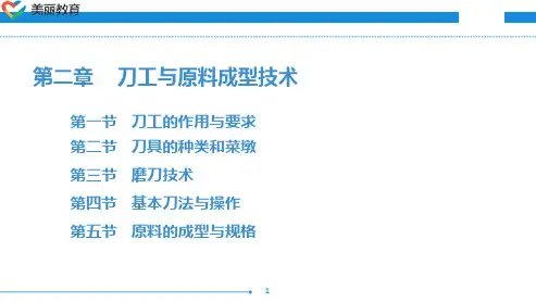 中职教育-烹饪原料加工技术(第三版劳动版)课件：第二章 刀工与原料成型技术(一).ppt