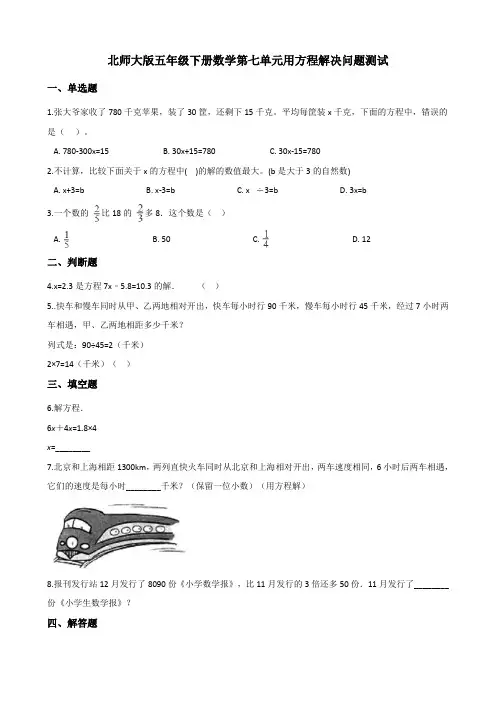 北师大版五年级下册数学第七单元用方程解决问题测试(含答案)